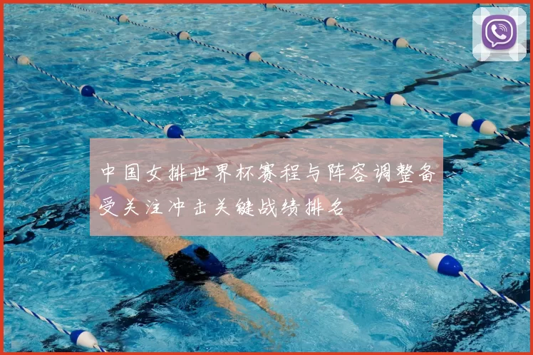 中国女排世界杯赛程与阵容调整备受关注冲击关键战绩排名