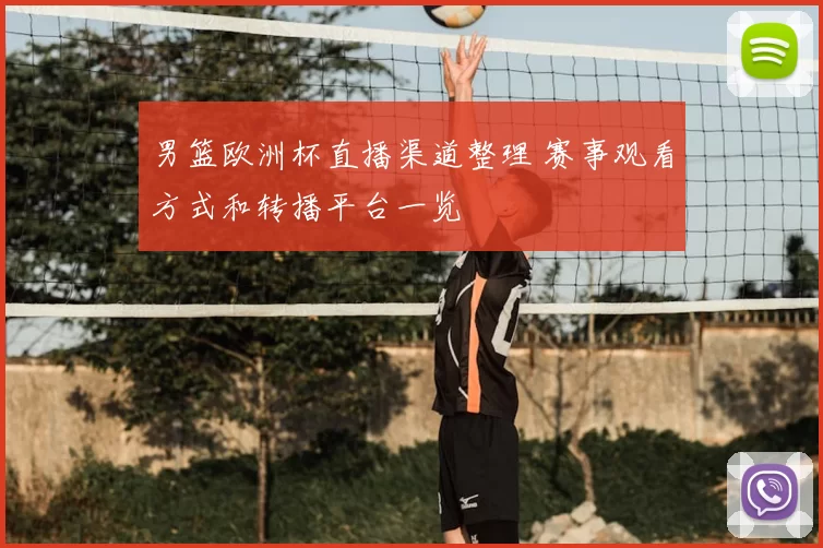 男篮欧洲杯直播渠道整理 赛事观看方式和转播平台一览