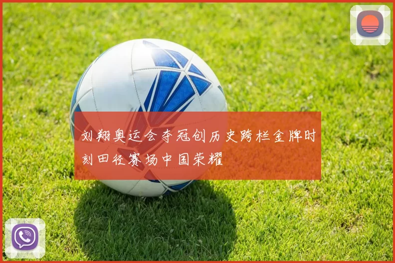 刘翔奥运会夺冠创历史跨栏金牌时刻田径赛场中国荣耀