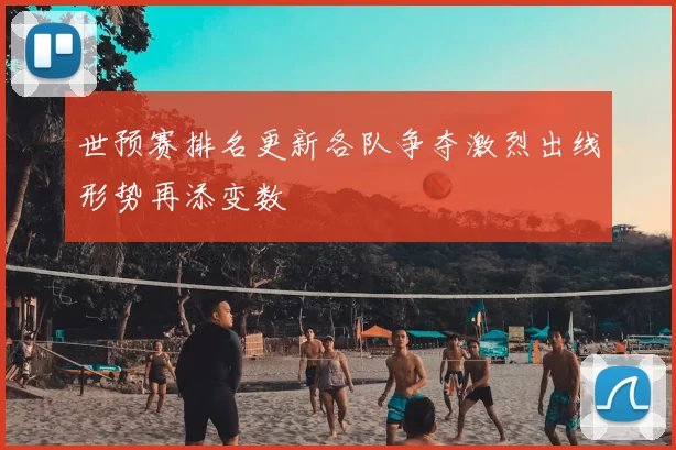 世预赛排名更新各队争夺激烈出线形势再添变数