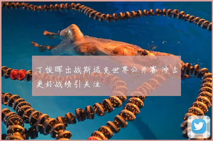 丁俊晖出战斯诺克世界公开赛 冲击更好战绩引关注