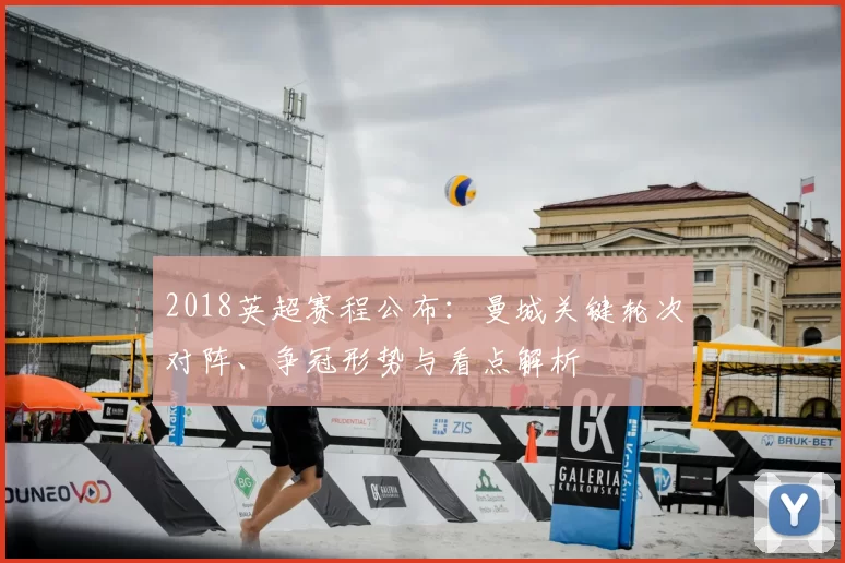 2018英超赛程公布:曼城关键轮次对阵、争冠形势与看点解析