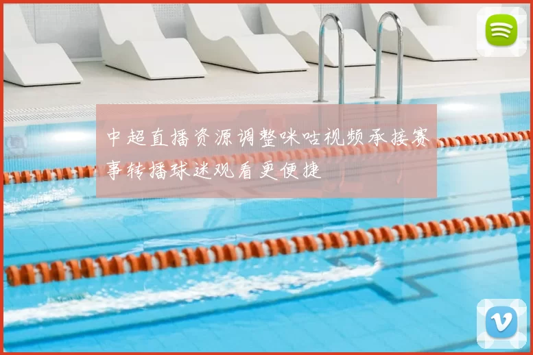 中超直播资源调整咪咕视频承接赛事转播球迷观看更便捷