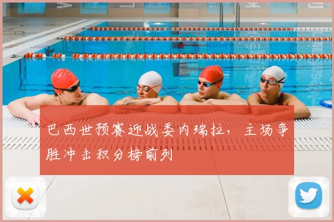 巴西世预赛迎战委内瑞拉,主场争胜冲击积分榜前列