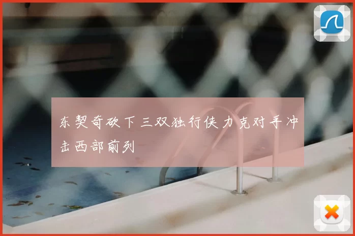 东契奇砍下三双独行侠力克对手冲击西部前列