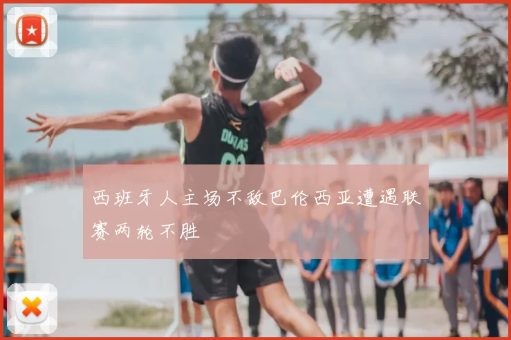 西班牙人主场不敌巴伦西亚遭遇联赛两轮不胜