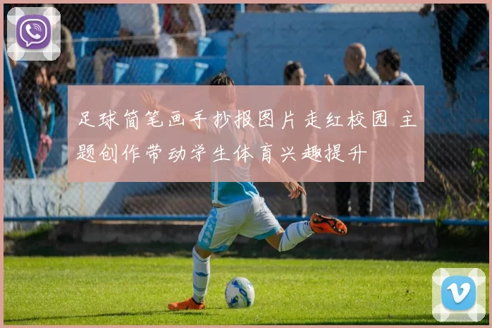 足球简笔画手抄报图片走红校园 主题创作带动学生体育兴趣提升