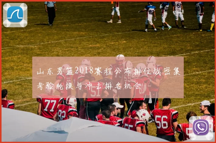 山东男篮2018赛程公布排位战密集考验轮换与冲击排名机会