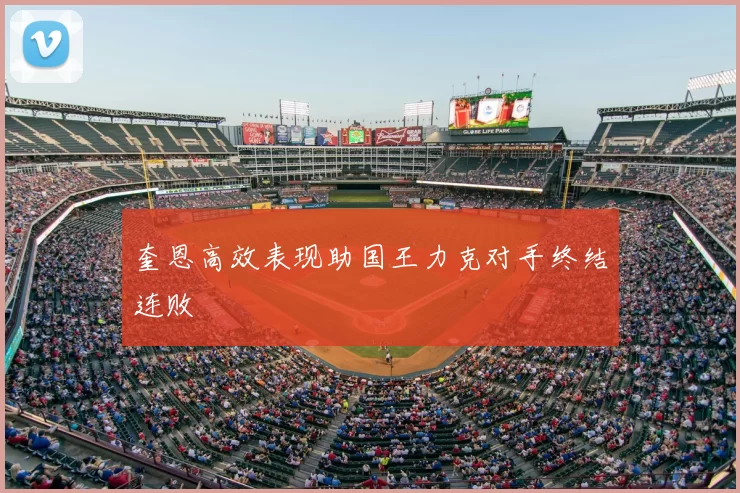 奎恩高效表现助国王力克对手终结连败