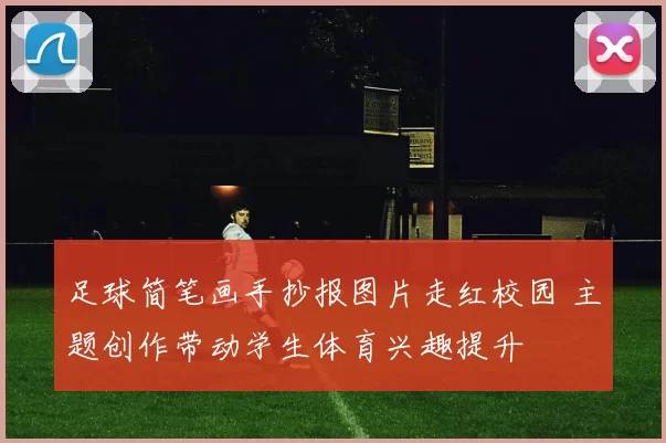 足球简笔画手抄报图片走红校园 主题创作带动学生体育兴趣提升