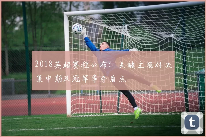 2018英超赛程公布：关键主场对决集中期及冠军争夺看点