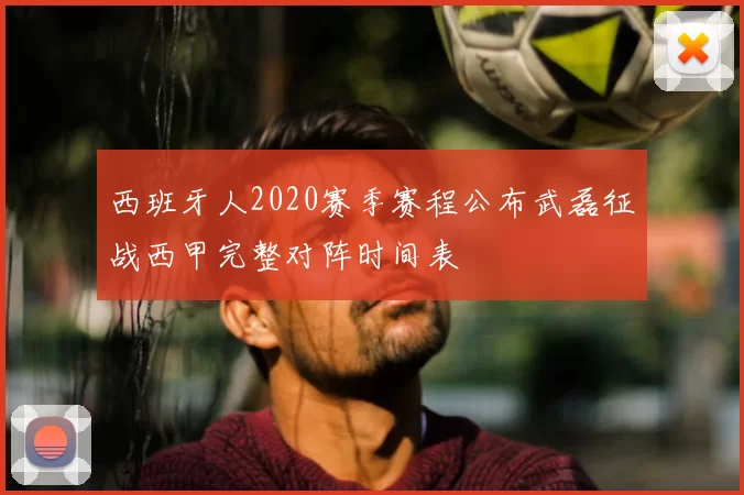 西班牙人2020赛季赛程公布武磊征战西甲完整对阵时间表