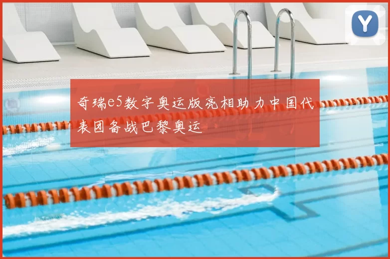 奇瑞e5数字奥运版亮相助力中国代表团备战巴黎奥运