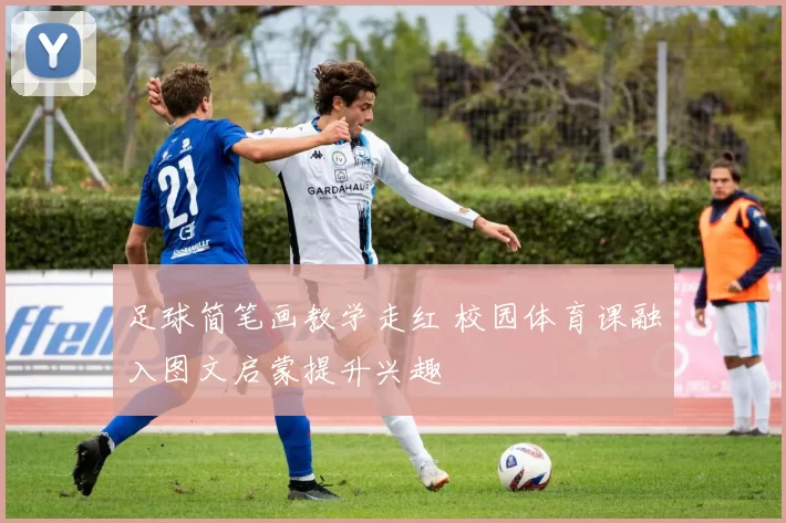 足球简笔画教学走红 校园体育课融入图文启蒙提升兴趣