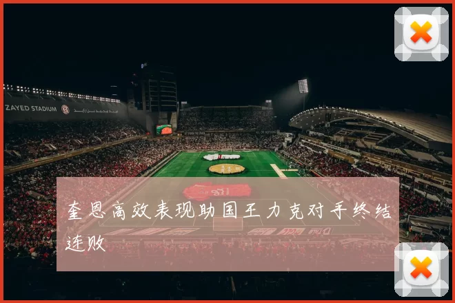 奎恩高效表现助国王力克对手终结连败