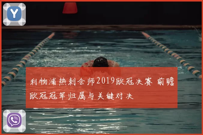 利物浦热刺会师2019欧冠决赛 前瞻欧冠冠军归属与关键对决