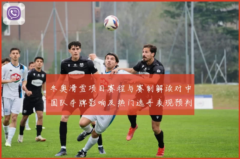 冬奥滑雪项目赛程与赛制解读对中国队夺牌影响及热门选手表现预判