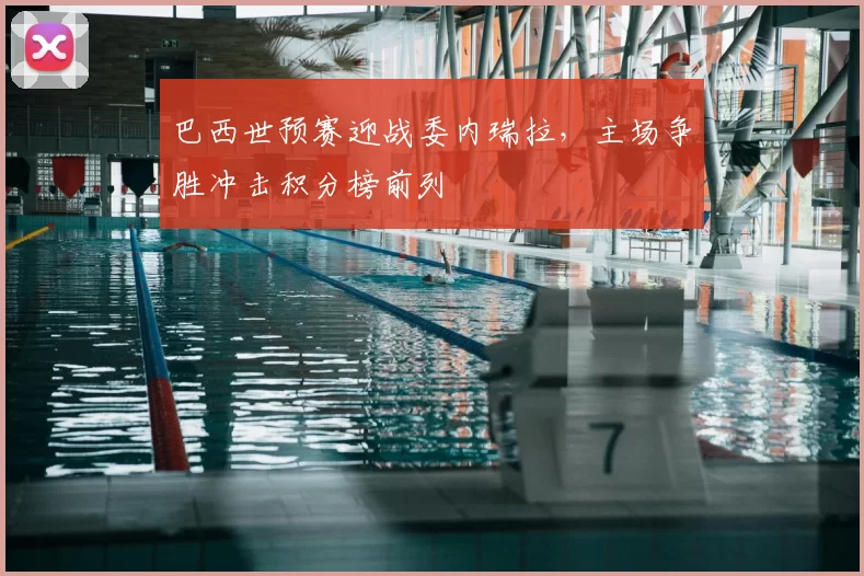 巴西世预赛迎战委内瑞拉,主场争胜冲击积分榜前列