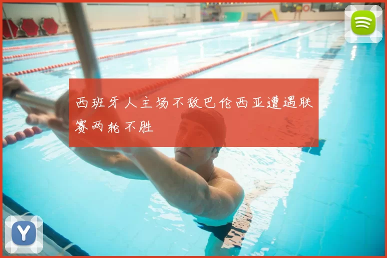 西班牙人主场不敌巴伦西亚遭遇联赛两轮不胜