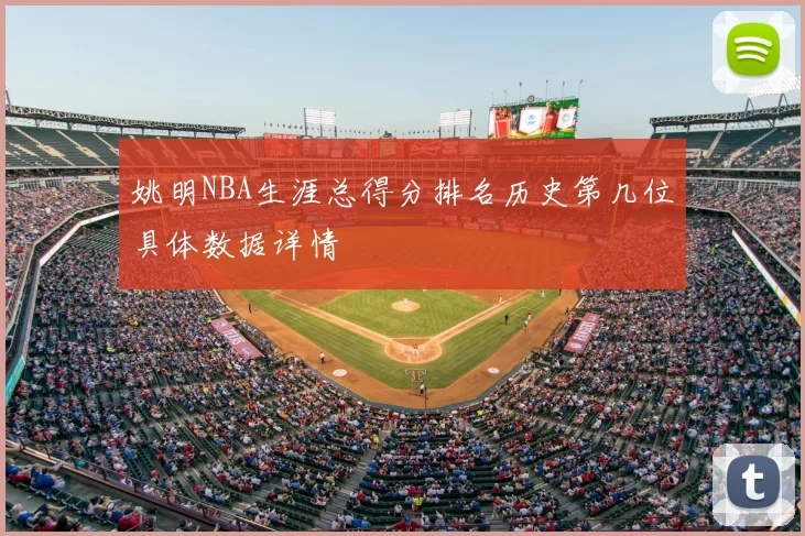 姚明NBA生涯总得分排名历史第几位具体数据详情