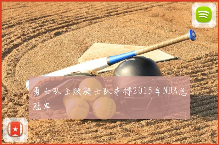 勇士队击败骑士队夺得2015年NBA总冠军